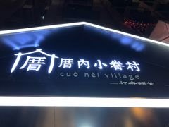 -厝内小眷村(天河南一路店)