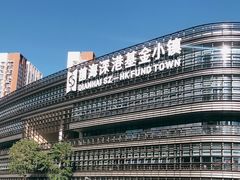 -前海深港基金小镇