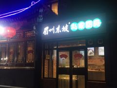 门面-眉州东坡(团结湖店)