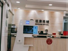 -视康眼镜·蔡司授权店(同乐路广州眼镜城店)