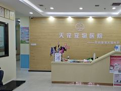 -天宠宠物医院24小时·急重症诊疗中心·全科·腔镜特色(和平分院)