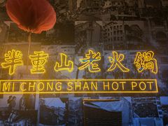 -芈重山老火锅(洪崖洞店)
