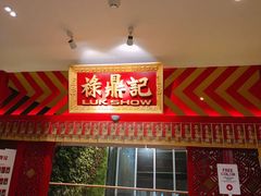 门面-禄鼎记·多口味酸菜鱼(侨鑫店)