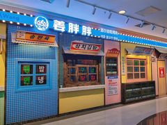 -姜胖胖首尔自助烤肉·街头小吃大排档(国瑞中心店)