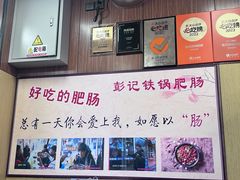 -彭记铁锅肥肠(东四总店)