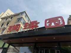 -润泽园饭庄(中山路店)