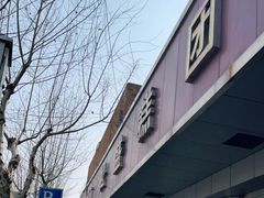 门面-松盛糕团店(红旗桥店)