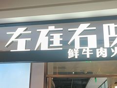 -左庭右院鲜牛肉火锅(浦江欢乐颂店)