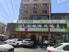 -小桂林烧鸽子