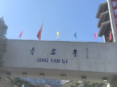 -青岩寺风景区