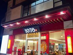 门面-1078號老北京涮肉(松柏店)
