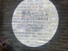 -都氏家DUSJOY(翡翠城店)