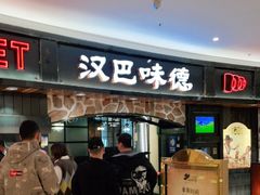 -汉巴味德·烤肉与啤酒的自助(杭州大悦城店)