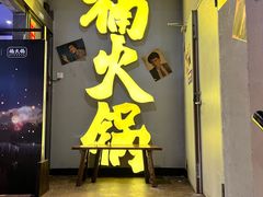 -楠火锅(广州总店)