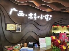 -桂小厨广西菜(青秀万达店)