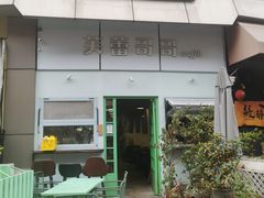 -芙蕾哥哥souffle