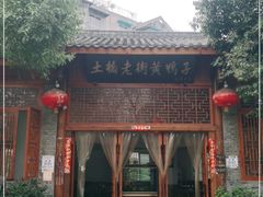 -土桥老街黄鸭子(清淳家园店)