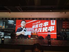 -丰茂烤串(公园店)