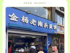 -金杨老摊头蛋饼(金口路店)