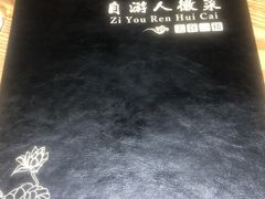 -自游人·美食一楼·地道徽菜(三十年名店)