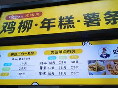 -鸡柳大人·鸡柳薯条年糕(通州万达店)