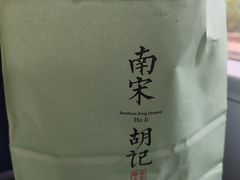 -南宋胡记(杭州河坊街店)