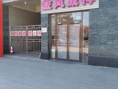 -金凤成祥(草桥店)