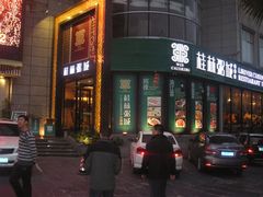 -桂客膳房·珍品堂