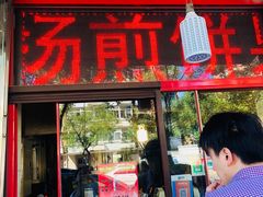 门面-盛扬煎饼果子(总店)