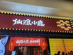 门面-仙隐小鹿中华料理(南宁万象城店)