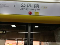 -公园前(地铁站)