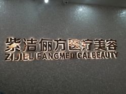 -紫洁俪方（北京）医疗美容