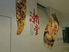 android_upload_pic-潮堂(环球金融中心店)