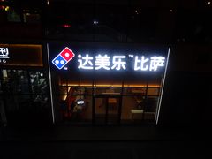 门面-达美乐比萨(朝阳路店)