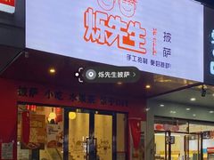 门面-烁先生披萨·儿童餐下午茶(河南岸店)