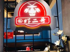 -靓虾二哥·龙虾馆(大塘总店)