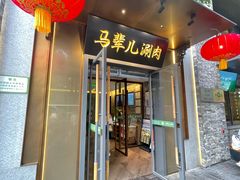 -牛街·马辈儿涮肉(牛街总店)