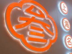 -阿三生煎(万博广场店)
