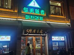-华天延吉餐厅(西四总店)