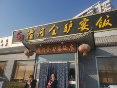 门面-漕河全驴宴饭店(徐水店)