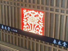 -春水堂人文茶馆(西九龙站店)