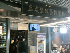 门面-清真盛志望麻酱酿皮·非遗老字号