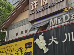 门面-许府牛火锅(信义坊总店)