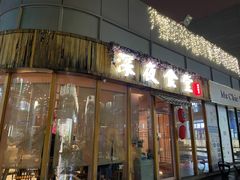 门面-酒井酱子·深夜食堂(东城汇店)