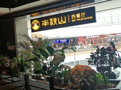 -半秋山西餐厅(巴南万达广场店)