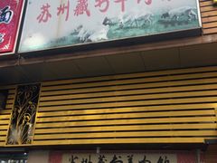 门面-苏州藏书羊肉馆(安顺路店)