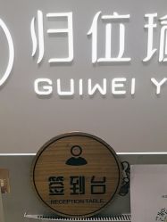 点击看大图 -归位瑜伽&普拉提馆