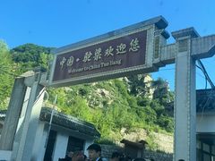 -驼梁风景区