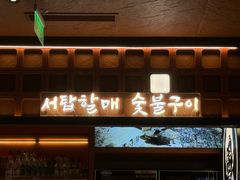 -西塔老太太泥炉烤肉(北京亚运村店)