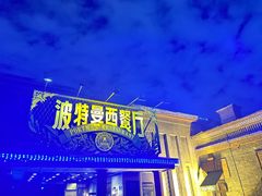 -波特曼西餐厅(南岗店)